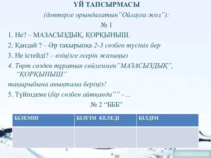 ҮЙ ТАПСЫРМАСЫ (дәптерге орындалатын”Ойлауға жол”): № 1 1. Не? –