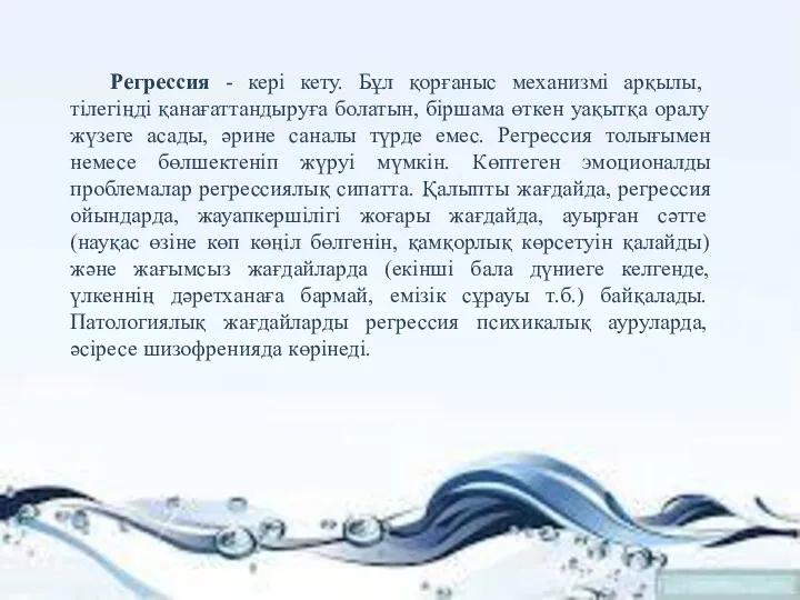 Регрессия - кері кету. Бұл қорғаныс механизмі арқылы, тілегіңді қанағаттандыруға