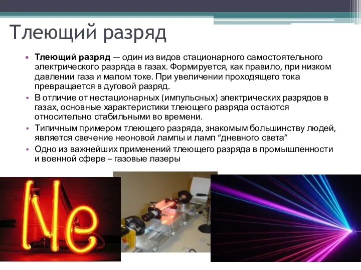 Тлеющий разряд Тлеющий разряд — один из видов стационарного самостоятельного