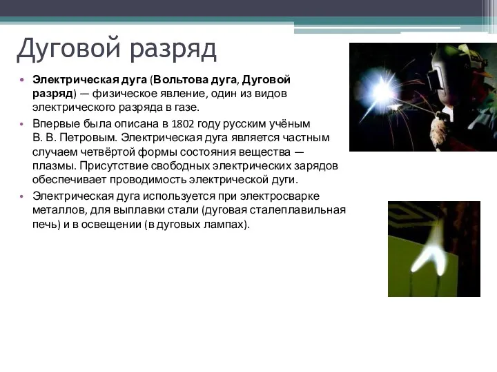 Дуговой разряд Электрическая дуга (Вольтова дуга, Дуговой разряд) — физическое