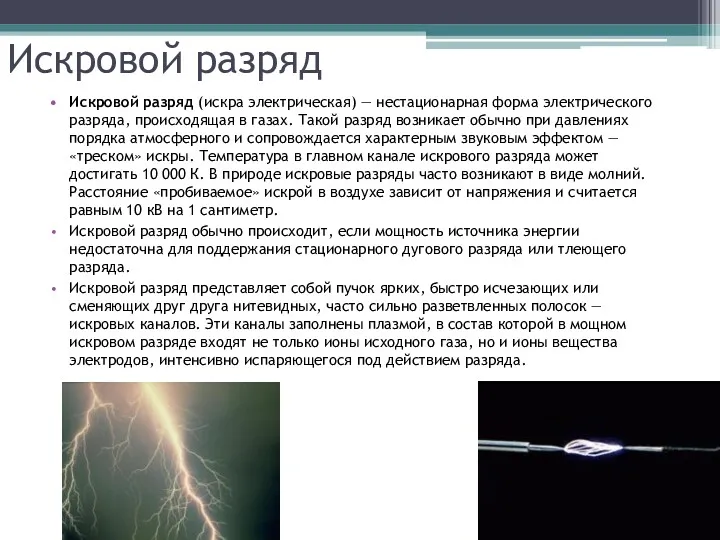 Искровой разряд Искровой разряд (искра электрическая) — нестационарная форма электрического