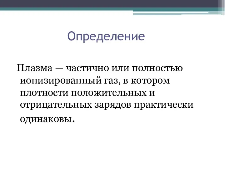 Определение Плазма — частично или полностью ионизированный газ, в котором