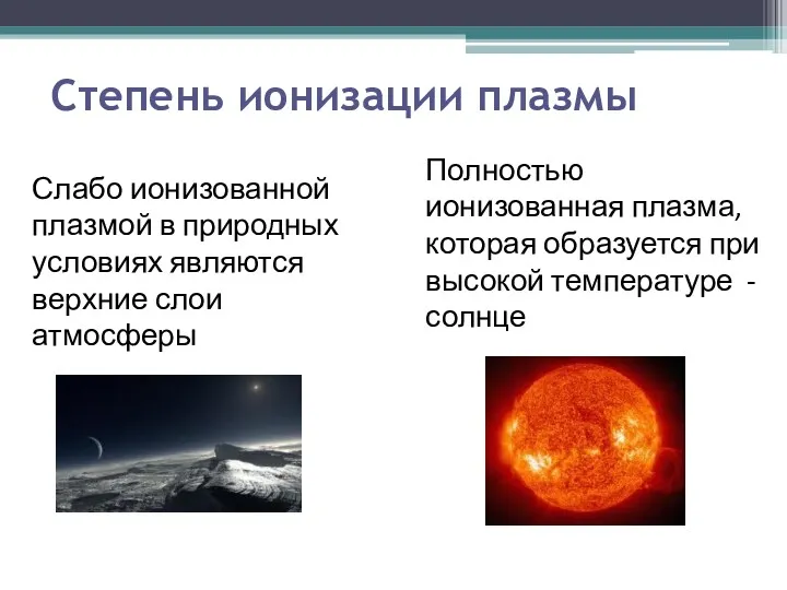 Степень ионизации плазмы Слабо ионизованной плазмой в природных условиях являются