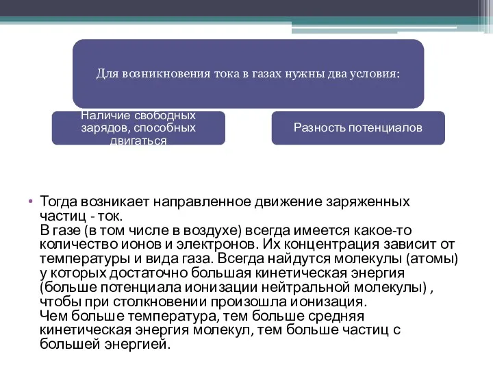 Тогда возникает направленное движение заряженных частиц - ток. В газе