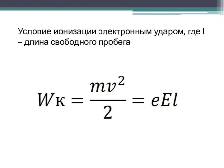 Условие ионизации электронным ударом, где l – длина свободного пробега