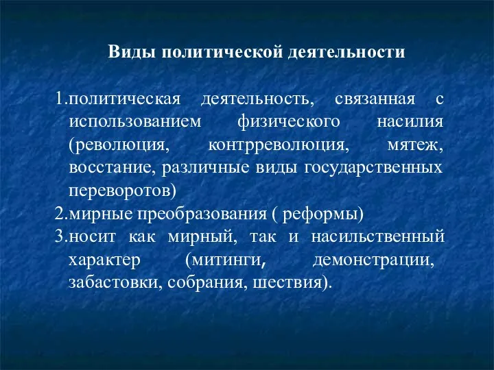 Виды политической деятельности политическая деятельность, связанная с использованием физического насилия