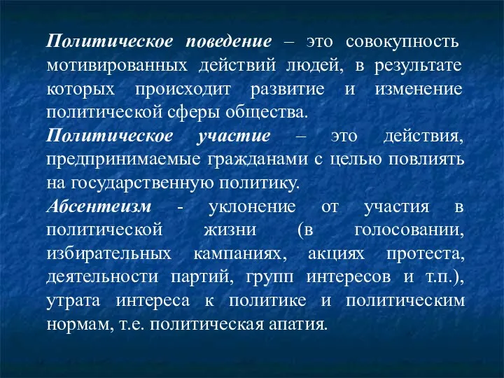 Политическое поведение – это совокупность мотивированных действий людей, в результате