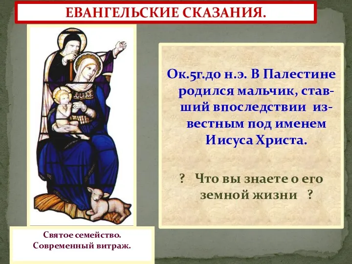 ЕВАНГЕЛЬСКИЕ СКАЗАНИЯ. Ок.5г.до н.э. В Палестине родился мальчик, став-ший впоследствии