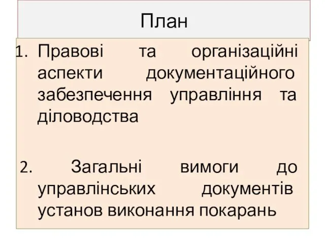 План Правові та організаційні аспекти документаційного забезпечення управління та діловодства