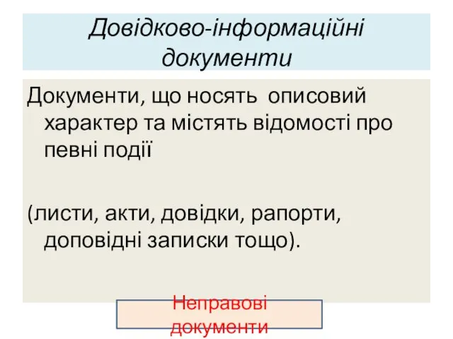 Довідково-інформаційні документи Документи, що носять описовий характер та містять відомості