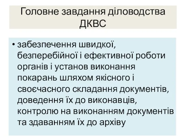 Головне завдання діловодства ДКВС забезпечення швидкої, безперебійної і ефективної роботи