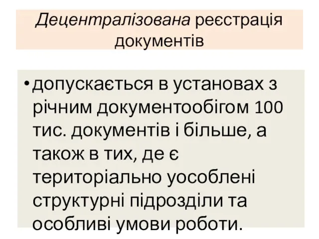 Децентралізована реєстрація документів допускається в установах з річним документообігом 100