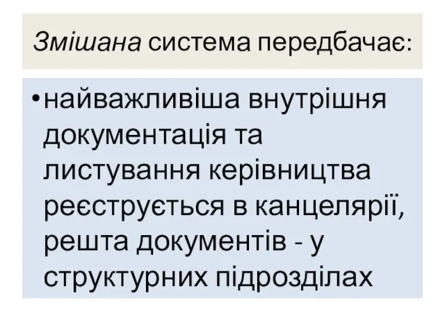 Змішана система передбачає: найважливіша внутрішня документація та листування керівництва реєструється