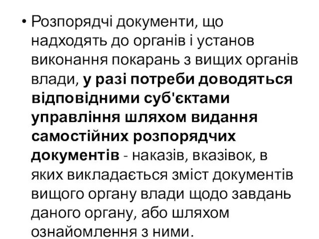 Розпорядчі документи, що надходять до органів і установ виконання покарань