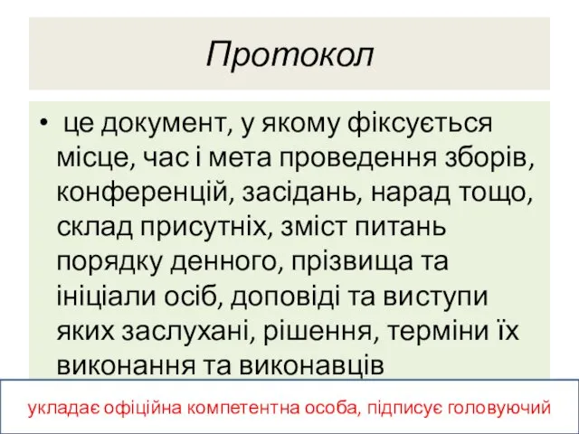 Протокол це документ, у якому фіксується місце, час і мета