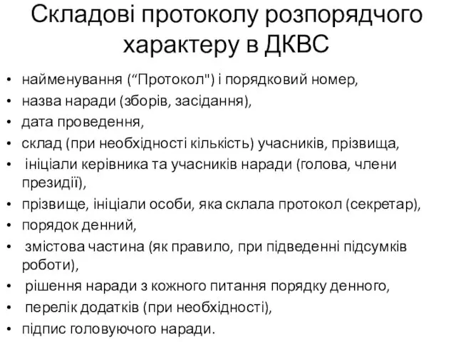 Складові протоколу розпорядчого характеру в ДКВС найменування (“Протокол") і порядковий