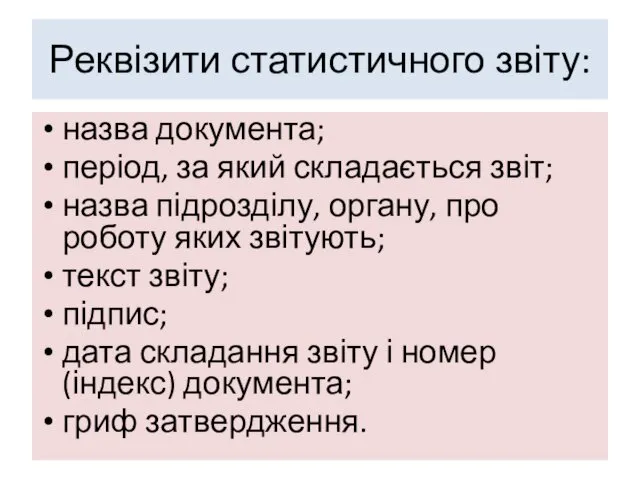 Реквізити статистичного звіту: назва документа; період, за який складається звіт;