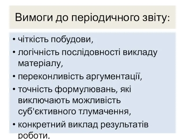 Вимоги до періодичного звіту: чіткість побудови, логічність послідовності викладу матеріалу,