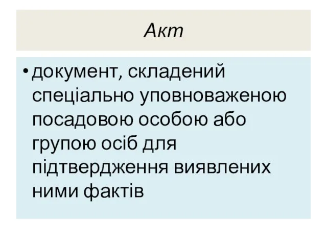 Акт документ, складений спеціально уповноваженою посадовою особою або групою осіб для підтвердження виявлених ними фактів