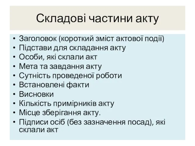 Складові частини акту Заголовок (короткий зміст актової події) Підстави для