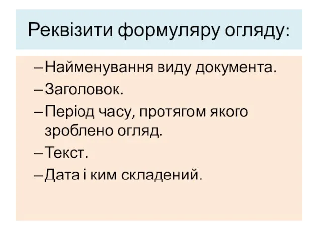 Реквізити формуляру огляду: Найменування виду документа. Заголовок. Період часу, протягом