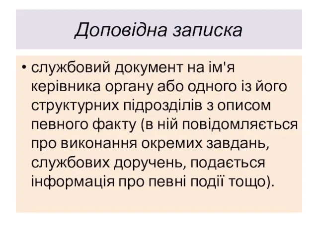 Доповідна записка службовий документ на ім'я керівника органу або одного