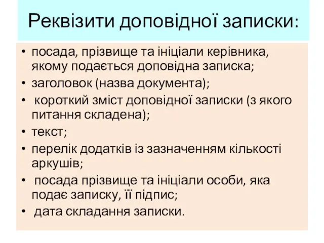 Реквізити доповідної записки: посада, прізвище та ініціали керівника, якому подається