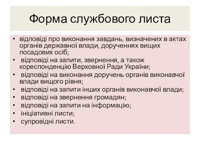 Форма службового листа відповіді про виконання завдань, визначених в актах