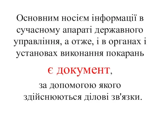 Основним носієм інформації в сучасному апараті державного управління, а отже,