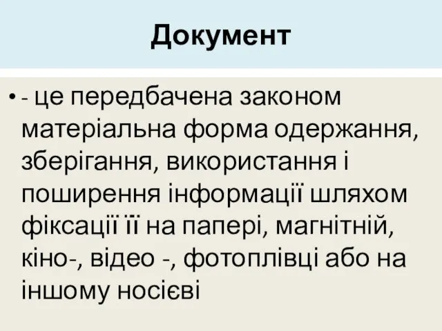 Документ - це передбачена законом матеріальна форма одержання, зберігання, використання