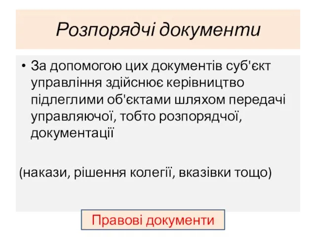 Розпорядчі документи За допомогою цих документів суб'єкт управління здійснює керівництво