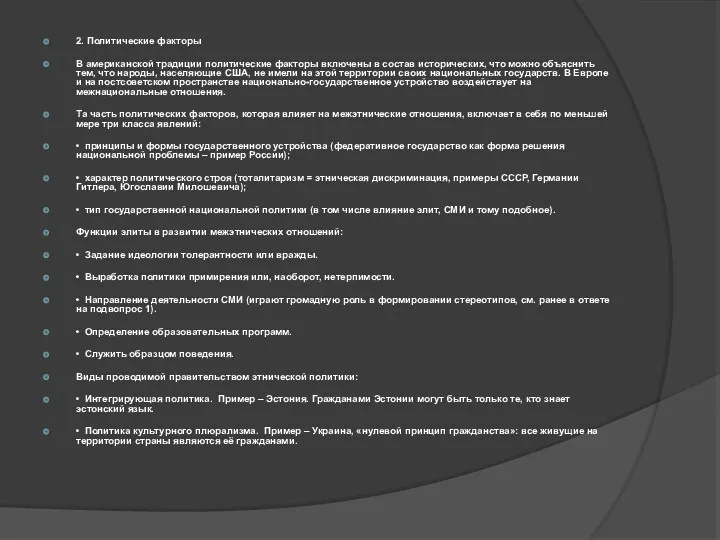 2. Политические факторы В американской традиции политические факторы включены в