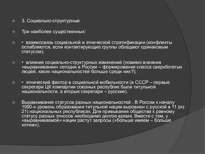 3. Социально-структурные Три наиболее существенных: • взаимосвязь социальной и этнической