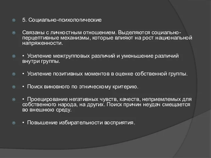 5. Социально-психологические Связаны с личностным отношением. Выделяются социально-перцептивные механизмы, которые