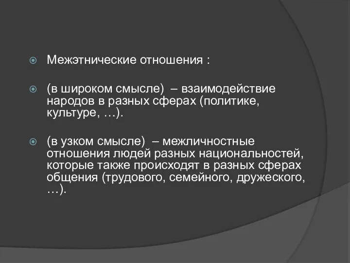 Межэтнические отношения : (в широком смысле) – взаимодействие народов в