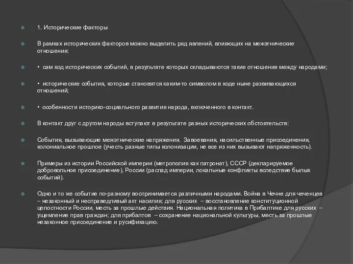 1. Исторические факторы В рамках исторических факторов можно выделить ряд