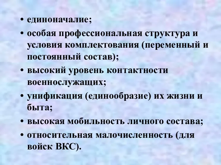 единоначалие; особая профессиональная структура и условия комплектования (переменный и постоянный