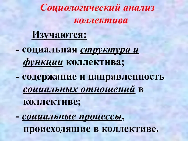 Социологический анализ коллектива Изучаются: - социальная структура и функции коллектива;