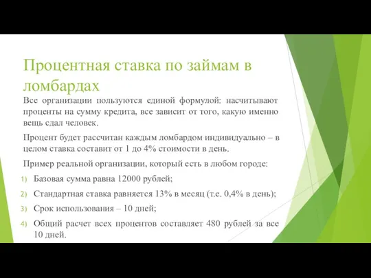 Процентная ставка по займам в ломбардах Все организации пользуются единой