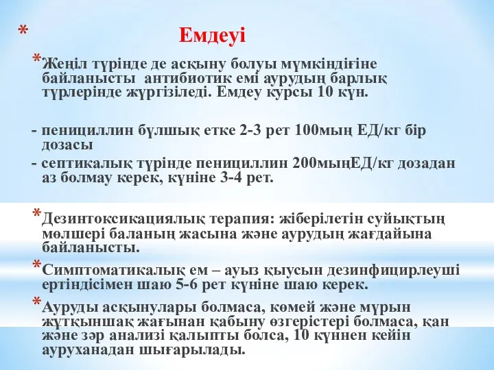 Емдеуі Жеңіл түрінде де асқыну болуы мүмкіндіғіне байланысты антибиотик емі