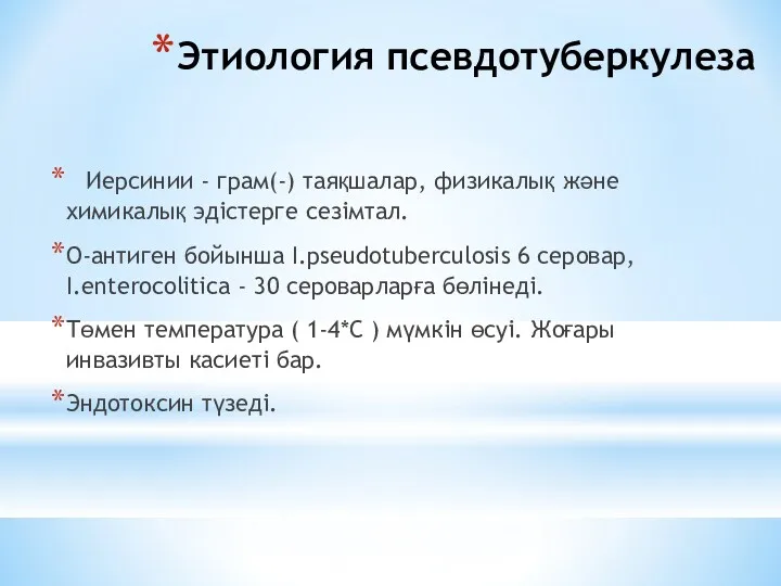 Этиология псевдотуберкулеза Иерсинии - грам(-) таяқшалар, физикалық және химикалық эдістерге