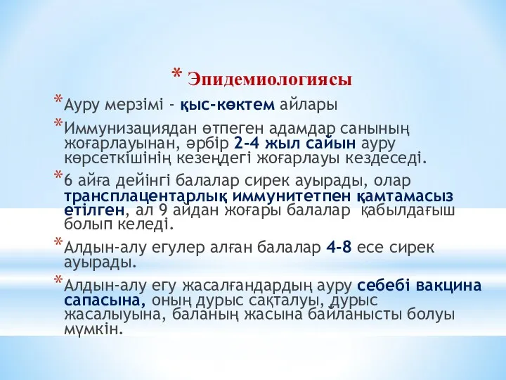 Эпидемиологиясы Ауру мерзімі - қыс-көктем айлары Иммунизациядан өтпеген адамдар санының