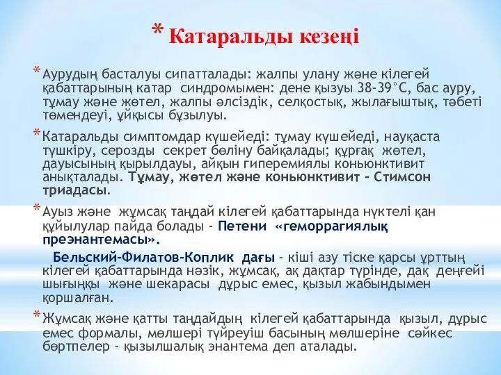 Катаральды кезеңі Аурудың басталуы сипатталады: жалпы улану және кілегей қабаттарының