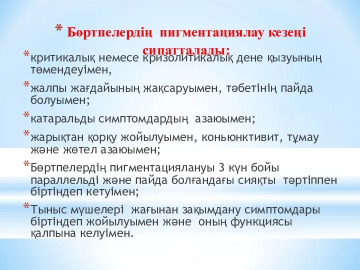 Бөртпелердің пигментациялау кезеңі сипатталады: критикалық немесе кризолитикалық дене қызуының төмендеуімен,