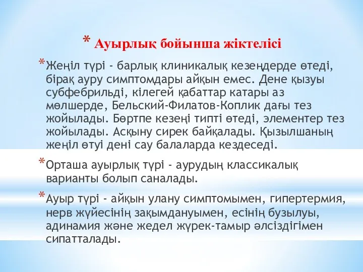 Ауырлық бойынша жіктелісі Жеңіл түрі - барлық клиникалық кезеңдерде өтеді,