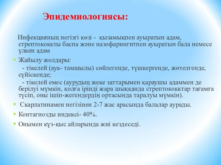 Эпидемиологиясы: Инфекцияның негізгі көзі - қызамықпен ауыратын адам, стрептококкты баспа