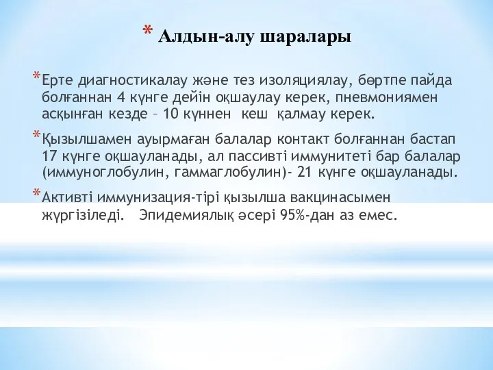 Алдын-алу шаралары Ерте диагностикалау және тез изоляциялау, бөртпе пайда болғаннан