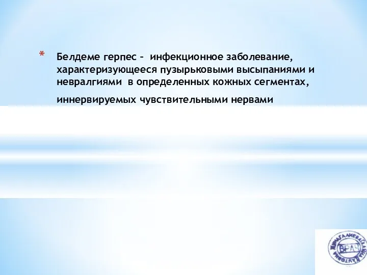 Белдеме герпес – инфекционное заболевание, характеризующееся пузырьковыми высыпаниями и невралгиями