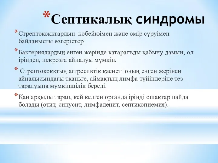 Септикалық синдромы Стрептококктардың көбейюімен және өмір сүруімен байланысты өзгерістер Бактериялардың