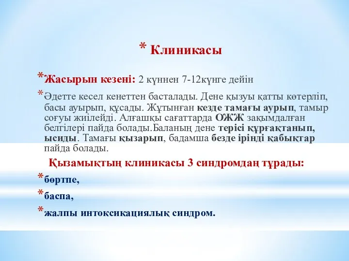 Клиникасы Жасырын кезені: 2 күннен 7-12күнге дейін Әдетте кесел кенеттен